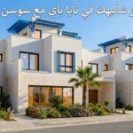 فيلات-للبيع-نايا-باي-رأس-الحكمة.jpg